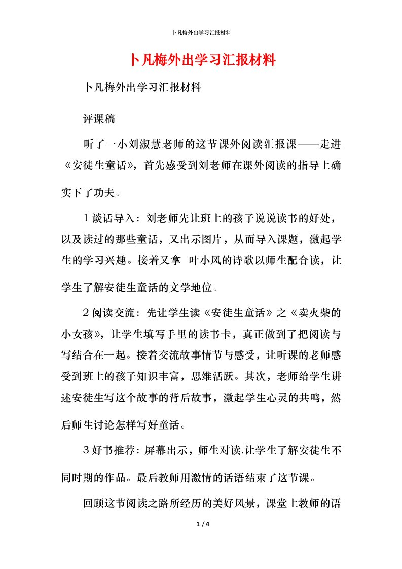 精编卜凡梅外出学习汇报材料