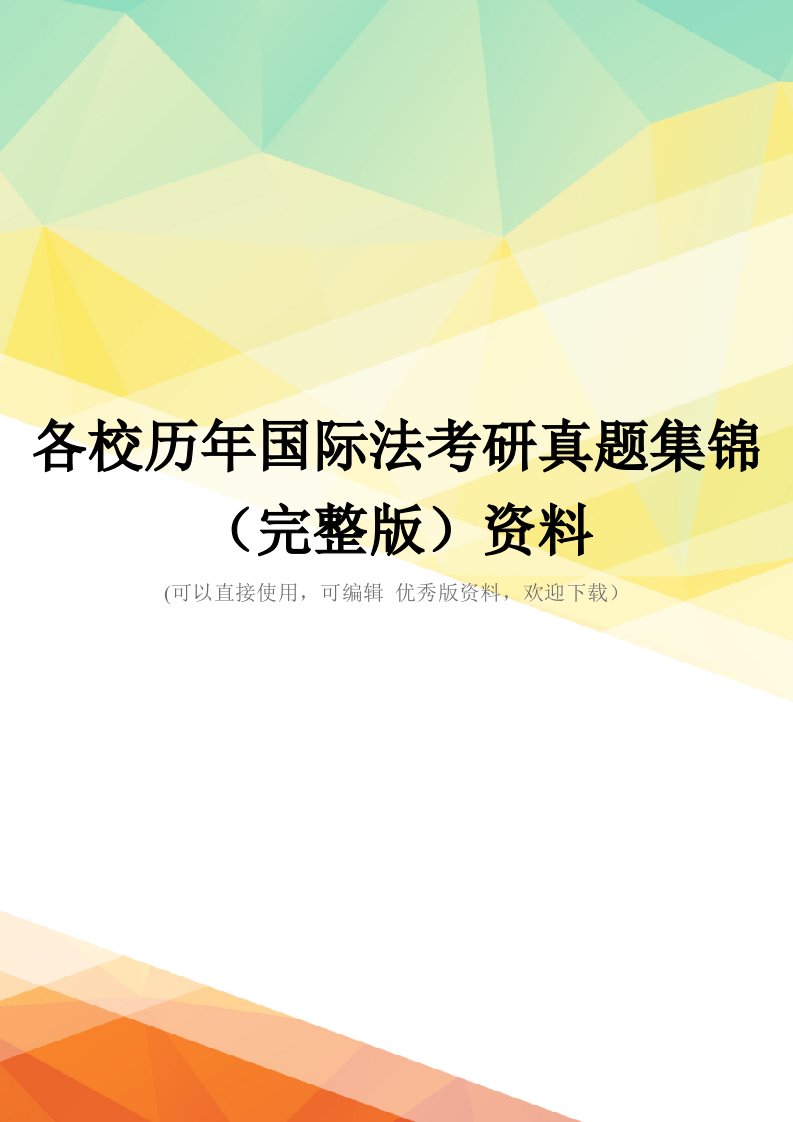 各校历年国际法考研真题集锦(完整版)资料