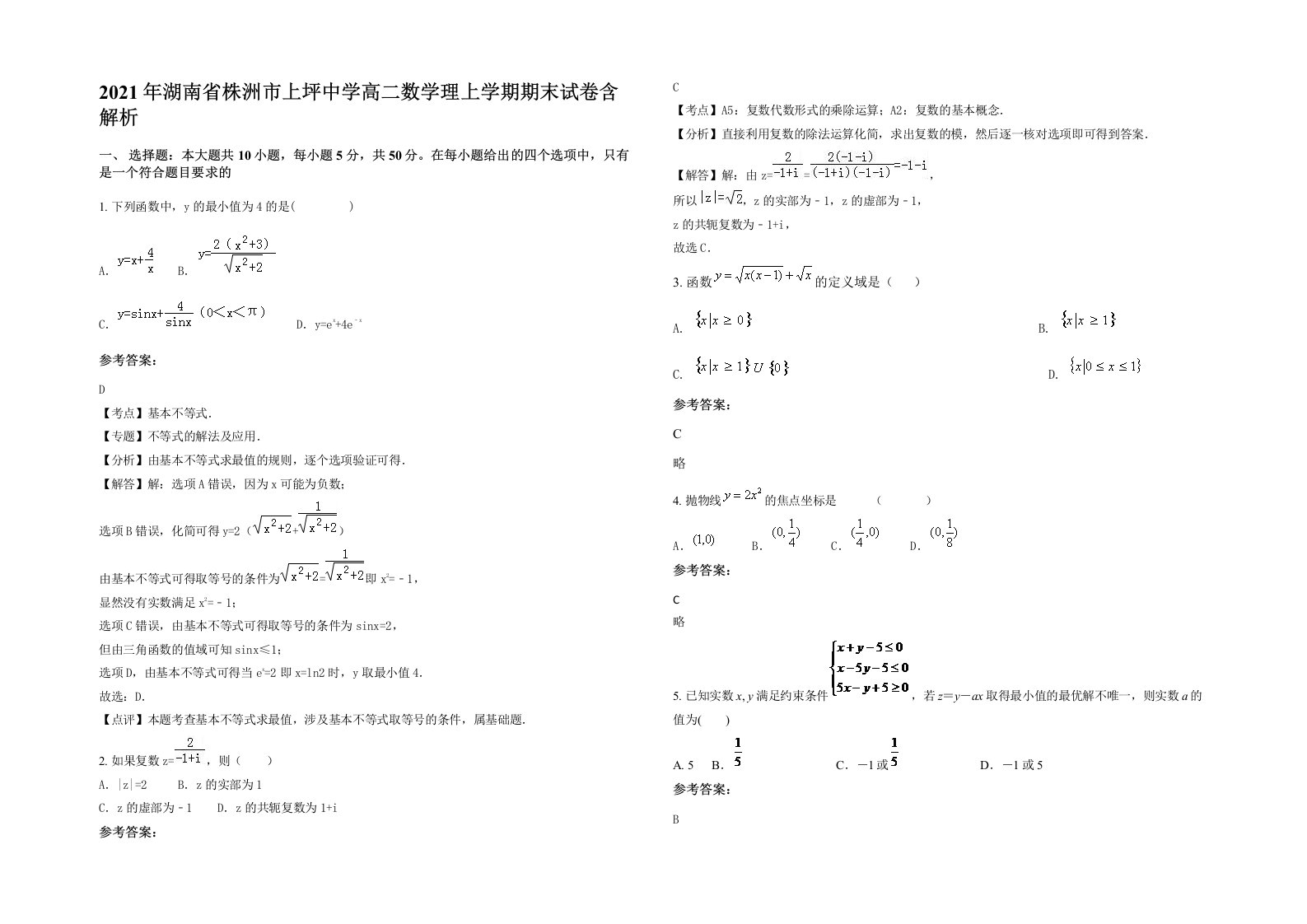 2021年湖南省株洲市上坪中学高二数学理上学期期末试卷含解析