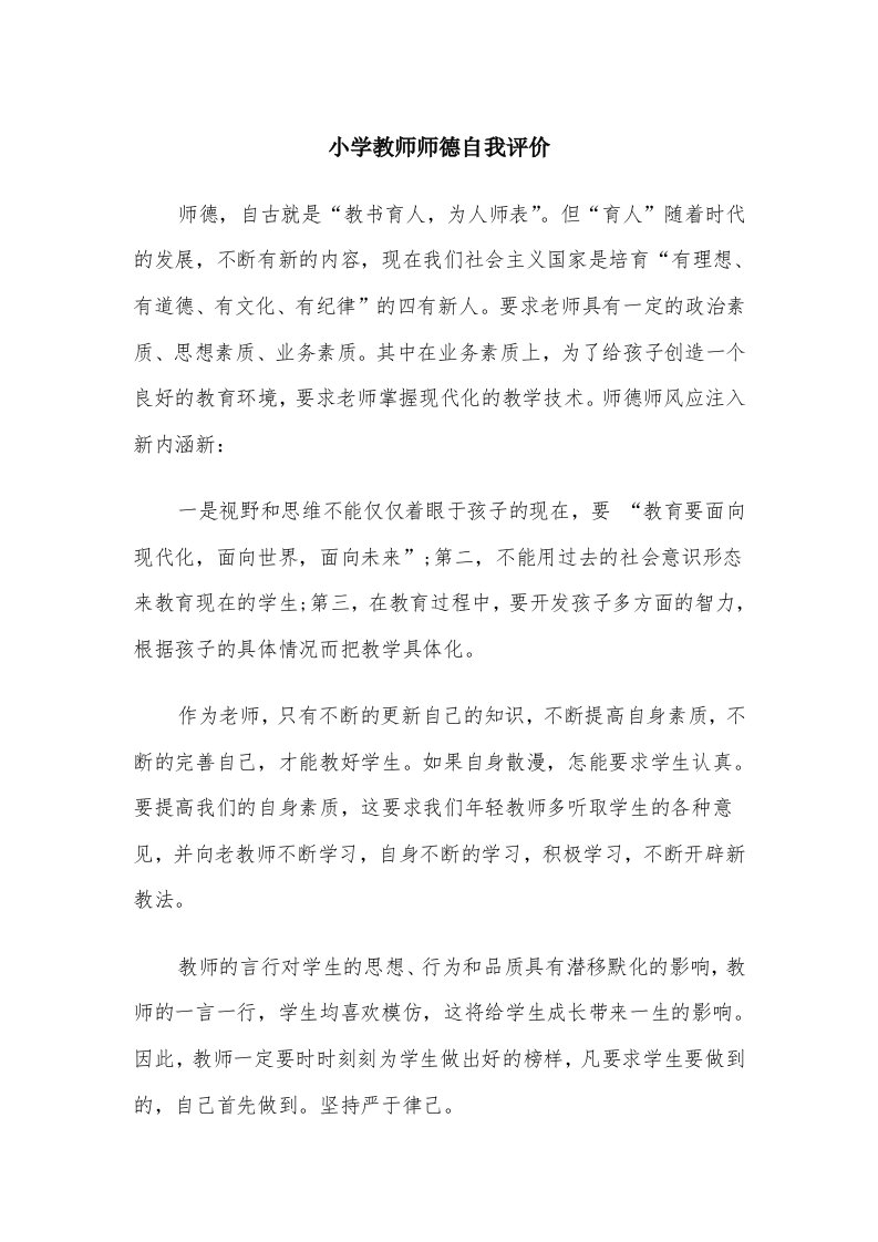 小学教师师德自我评价