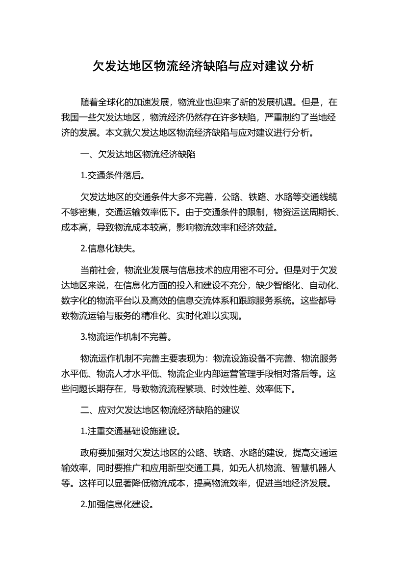 欠发达地区物流经济缺陷与应对建议分析