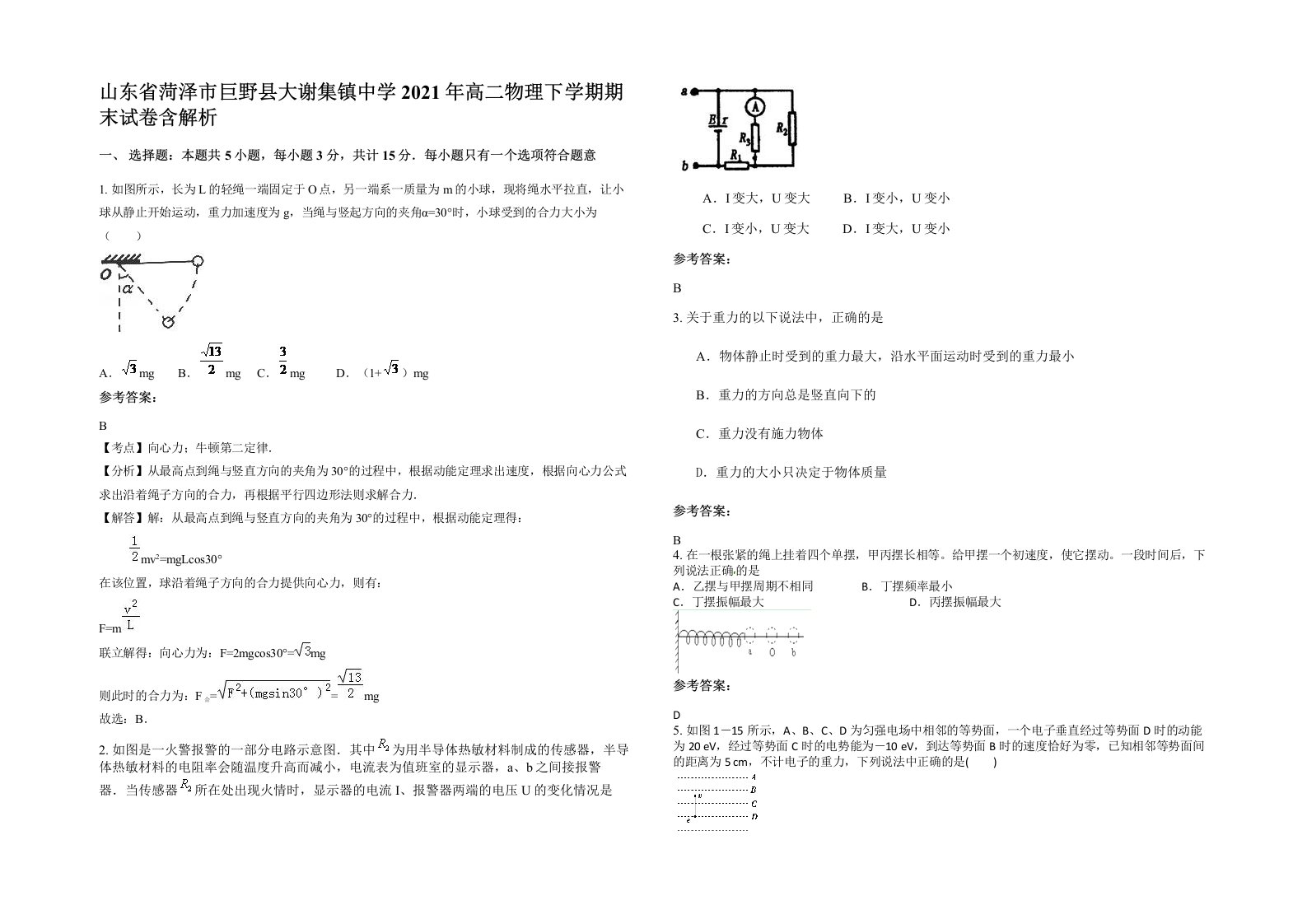 山东省菏泽市巨野县大谢集镇中学2021年高二物理下学期期末试卷含解析