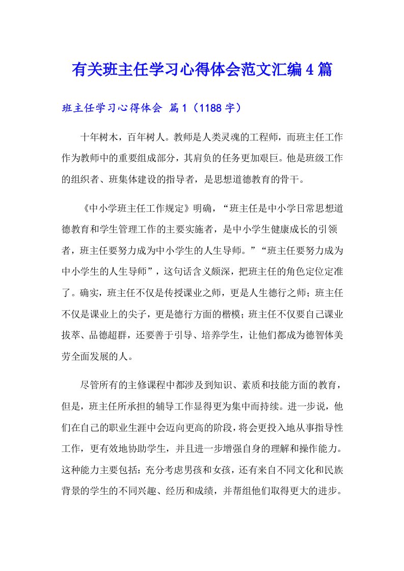 有关班主任学习心得体会范文汇编4篇