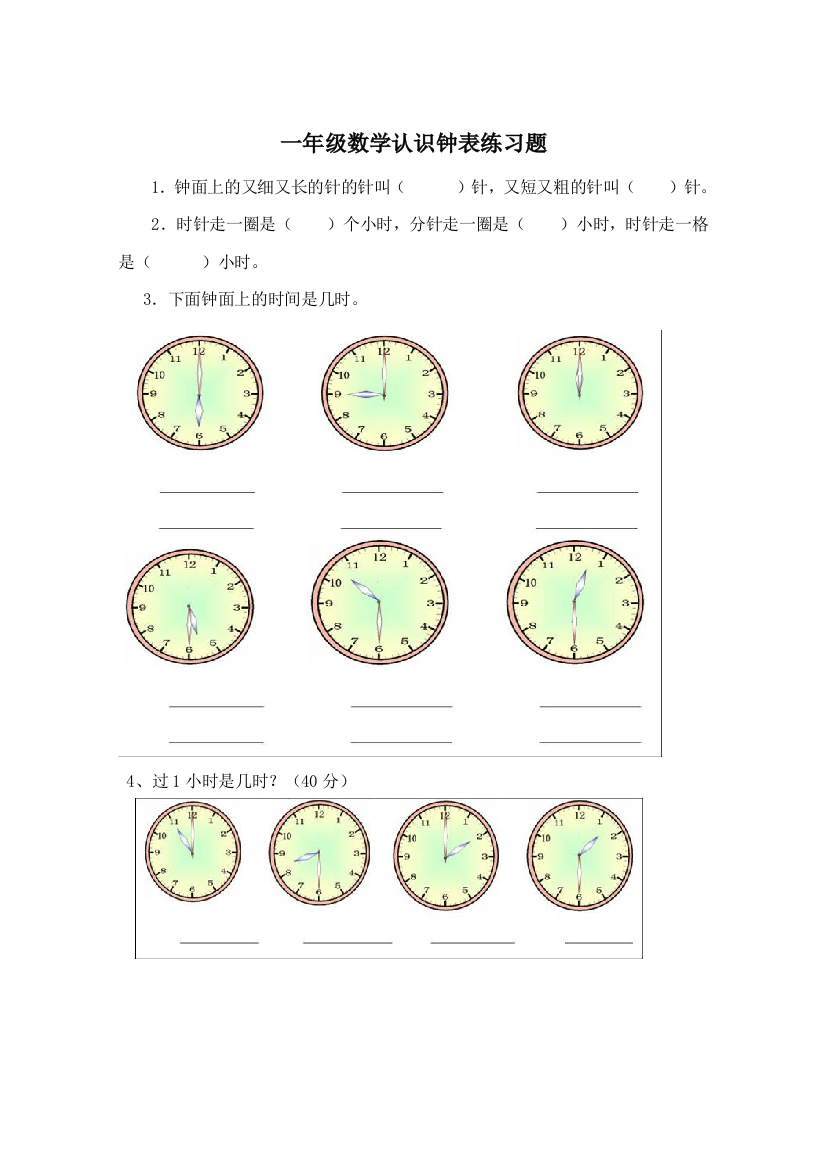 小学数学人教一年级认识钟表课后练习题