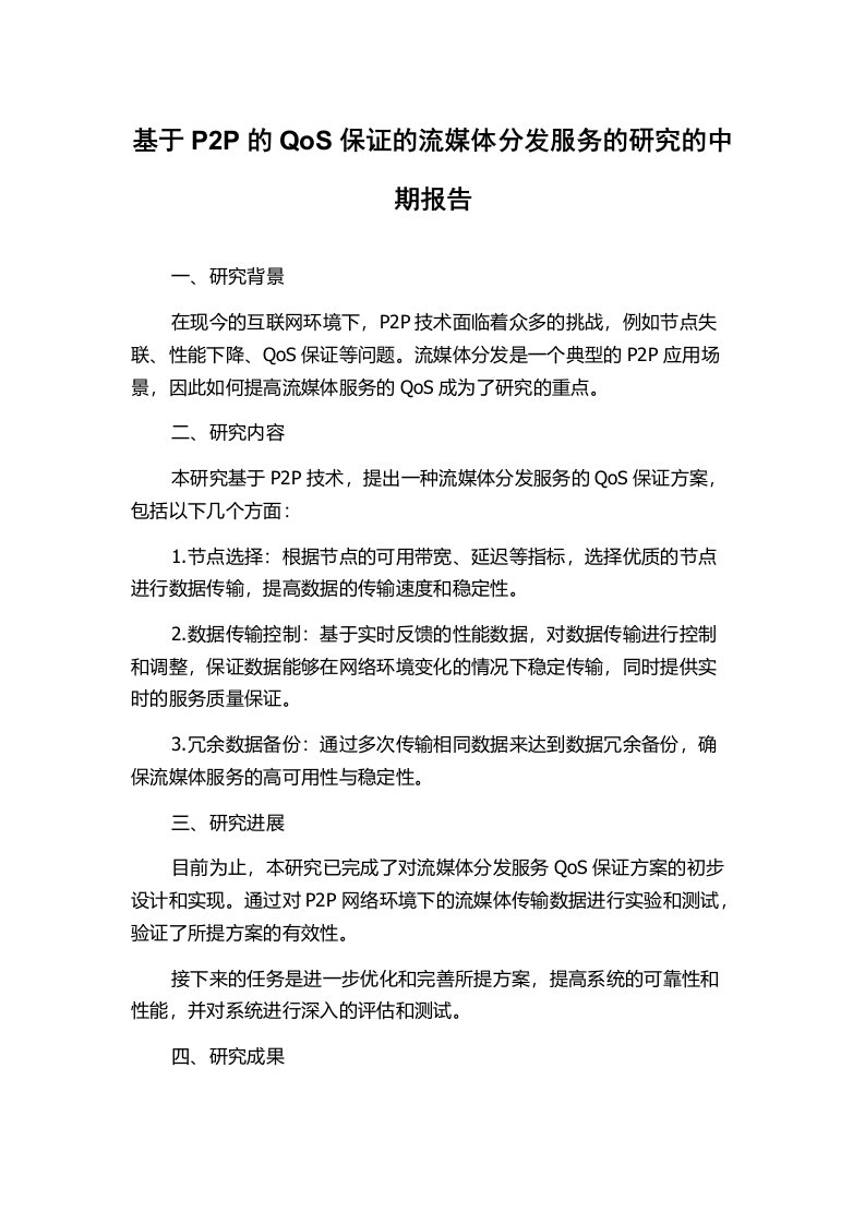 基于P2P的QoS保证的流媒体分发服务的研究的中期报告