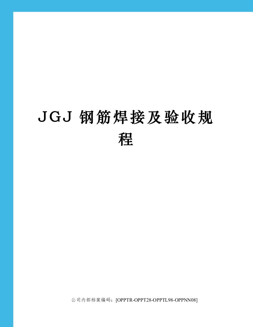 JGJ钢筋焊接及验收规程