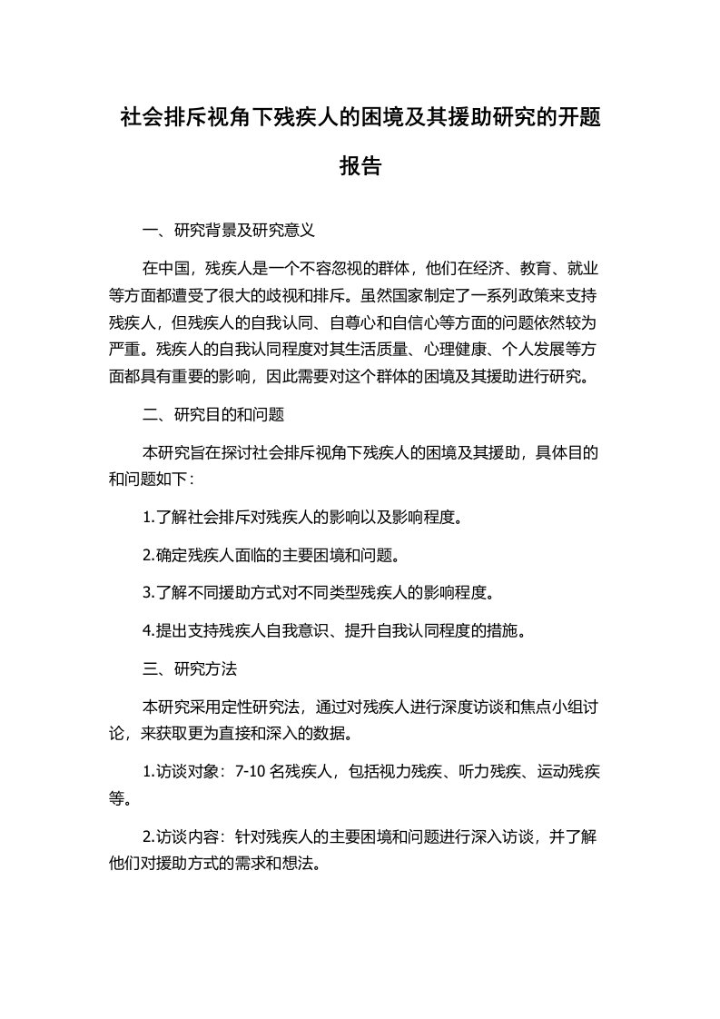 社会排斥视角下残疾人的困境及其援助研究的开题报告