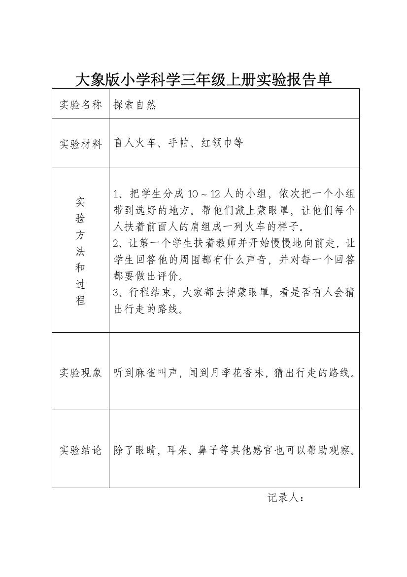 (完整版)大象版小学科学三年级上册实验报告单(DOC)