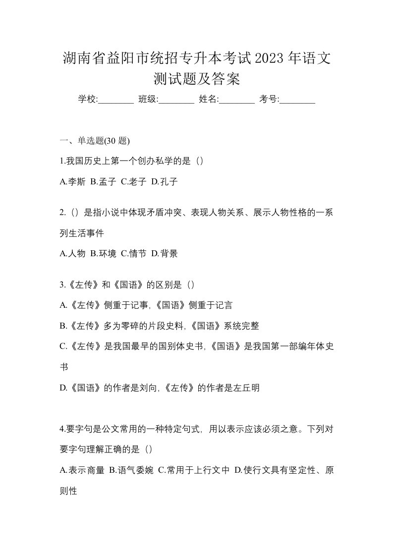 湖南省益阳市统招专升本考试2023年语文测试题及答案