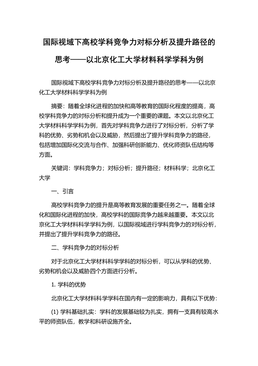 国际视域下高校学科竞争力对标分析及提升路径的思考——以北京化工大学材料科学学科为例