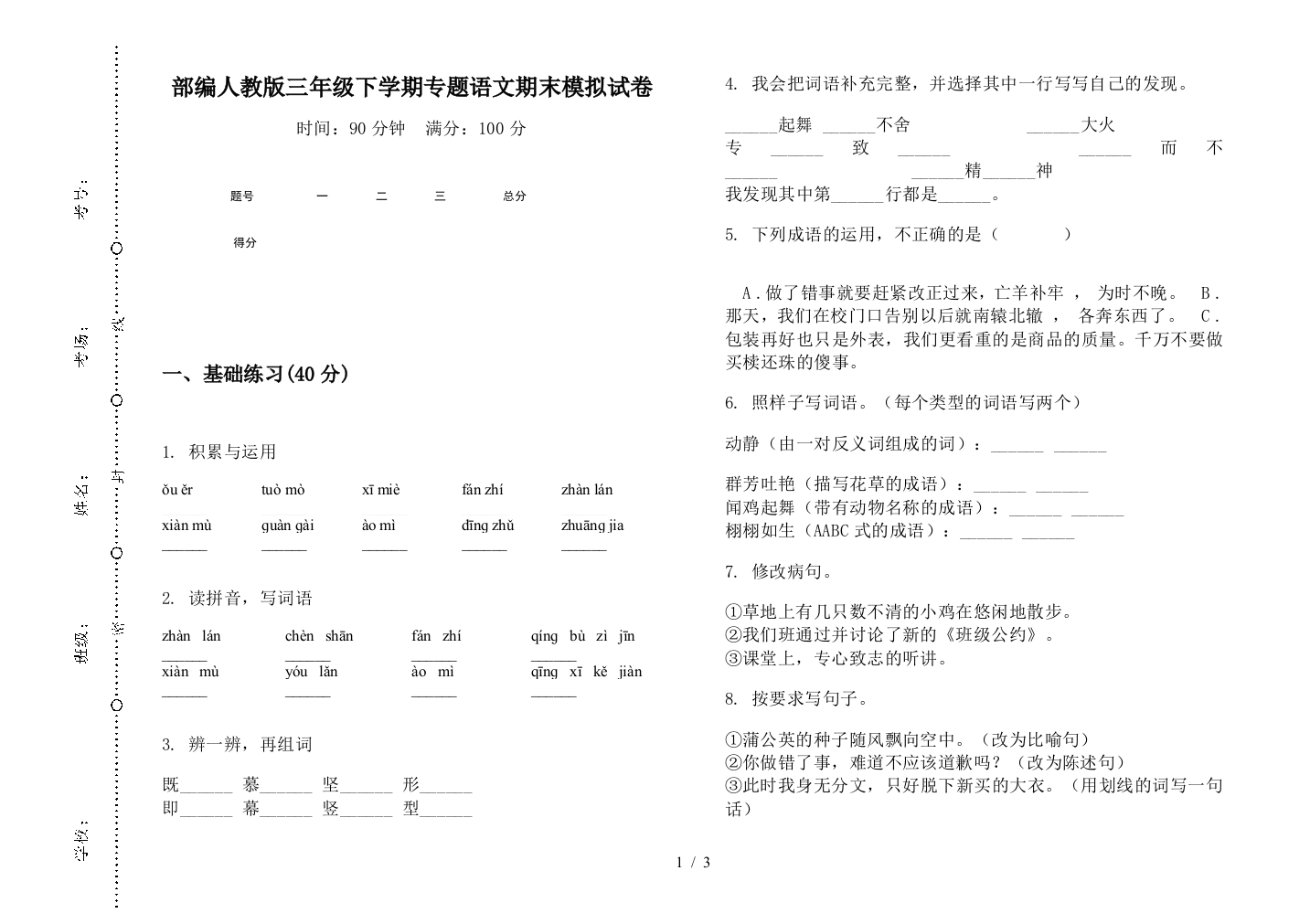 部编人教版三年级下学期专题语文期末模拟试卷