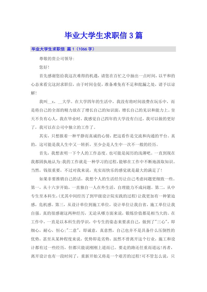 毕业大学生求职信3篇