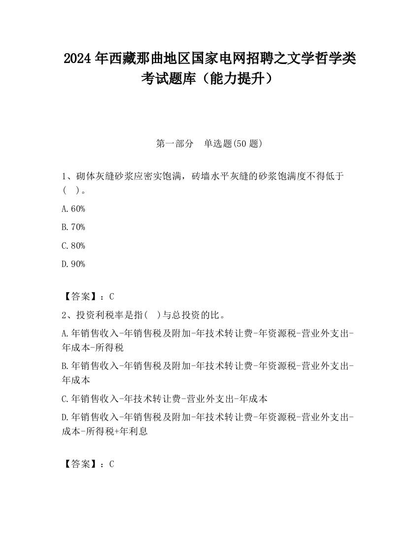 2024年西藏那曲地区国家电网招聘之文学哲学类考试题库（能力提升）