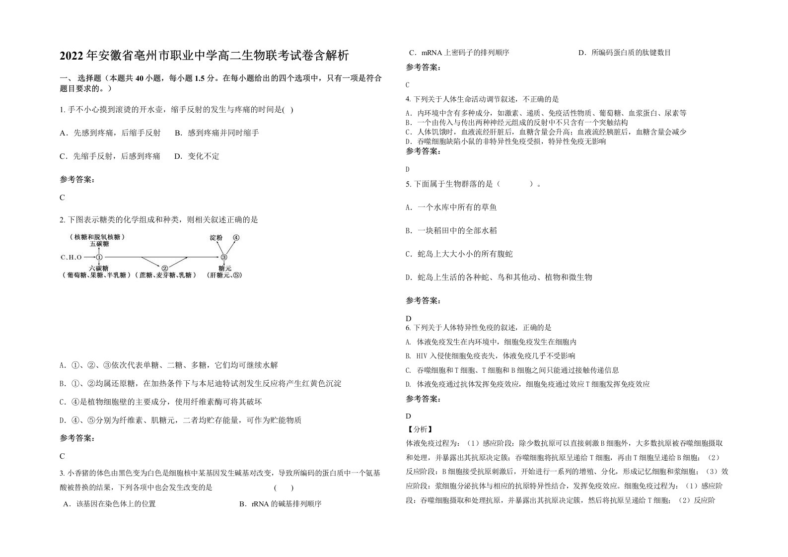 2022年安徽省亳州市职业中学高二生物联考试卷含解析