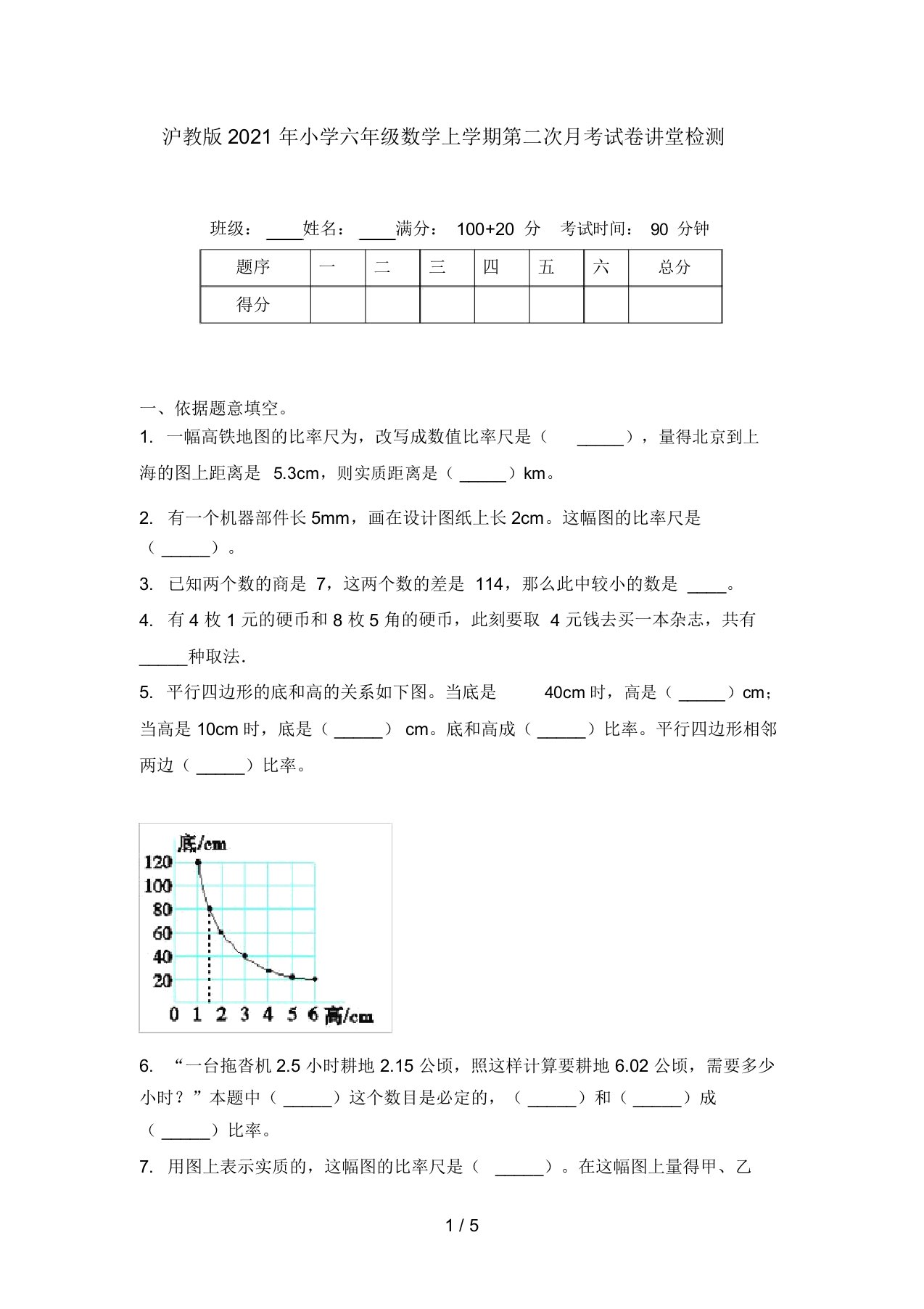 沪教版2021年小学六年级数学上学期第二次月考试卷课堂检测