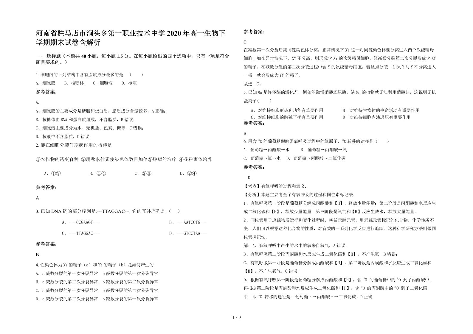 河南省驻马店市涧头乡第一职业技术中学2020年高一生物下学期期末试卷含解析