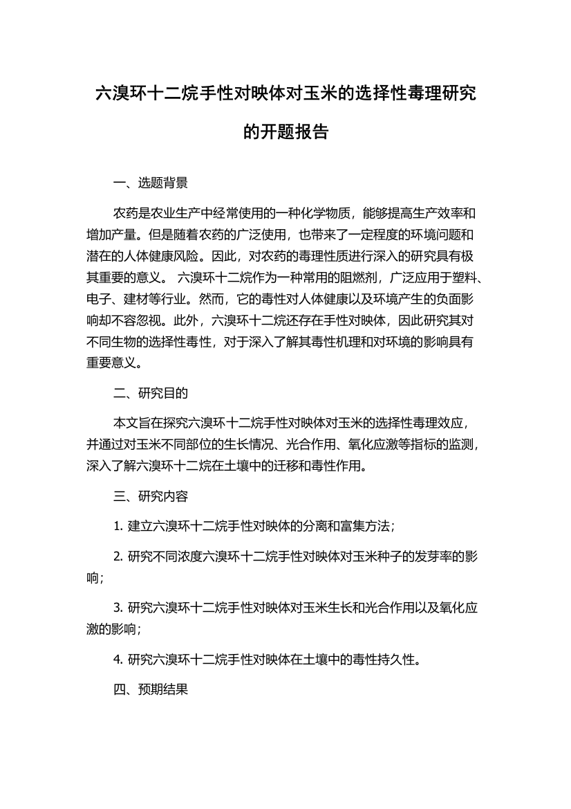 六溴环十二烷手性对映体对玉米的选择性毒理研究的开题报告