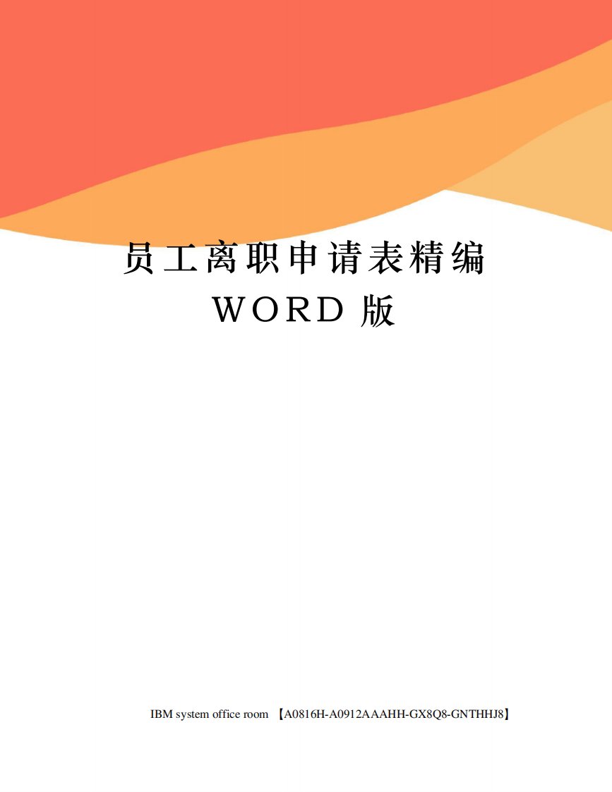 员工离职申请表精编WORD版