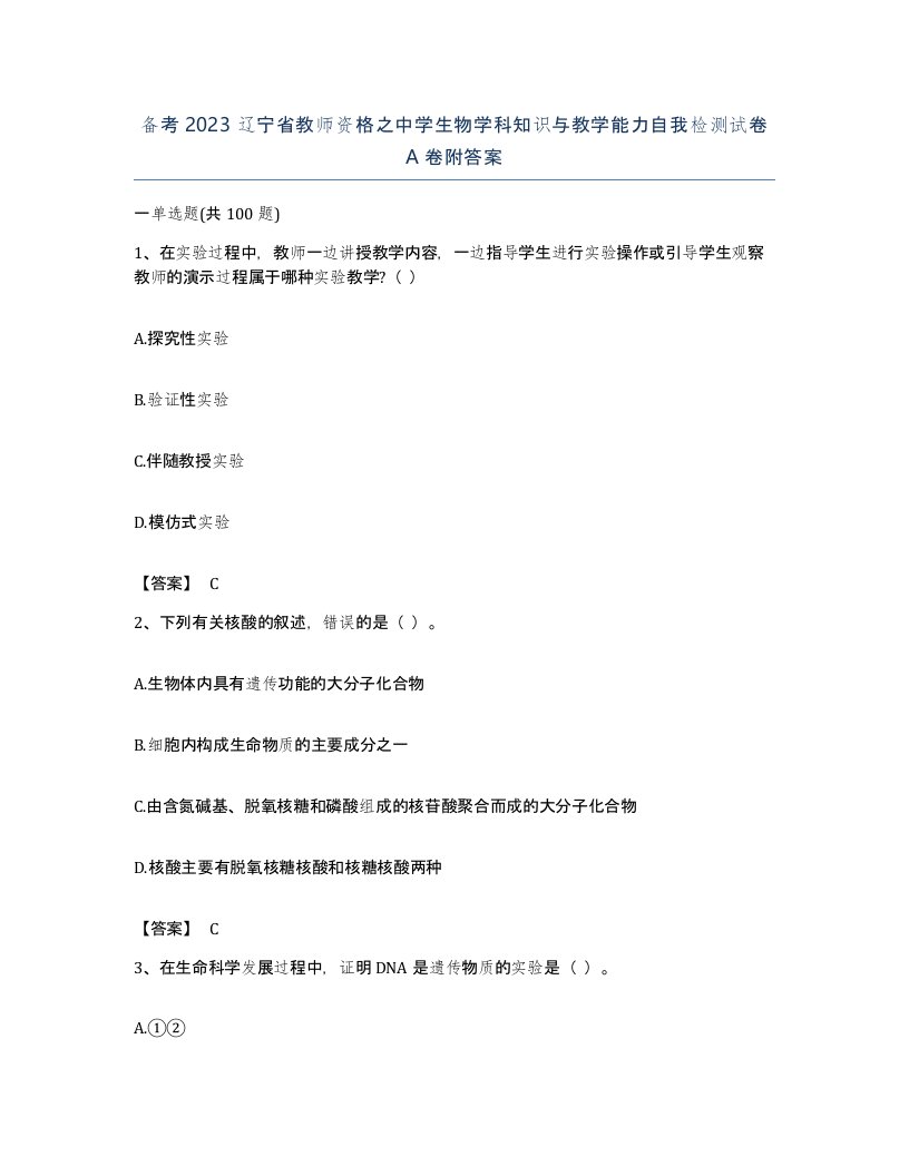 备考2023辽宁省教师资格之中学生物学科知识与教学能力自我检测试卷A卷附答案