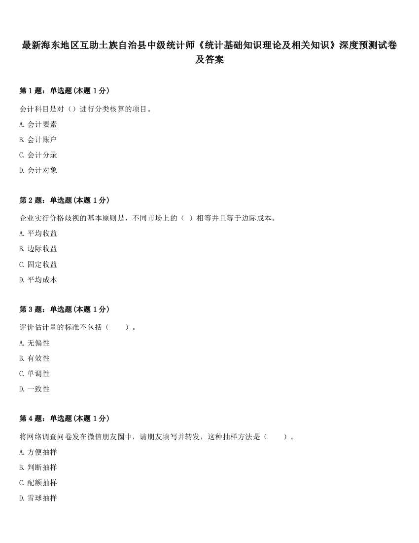 最新海东地区互助土族自治县中级统计师《统计基础知识理论及相关知识》深度预测试卷及答案