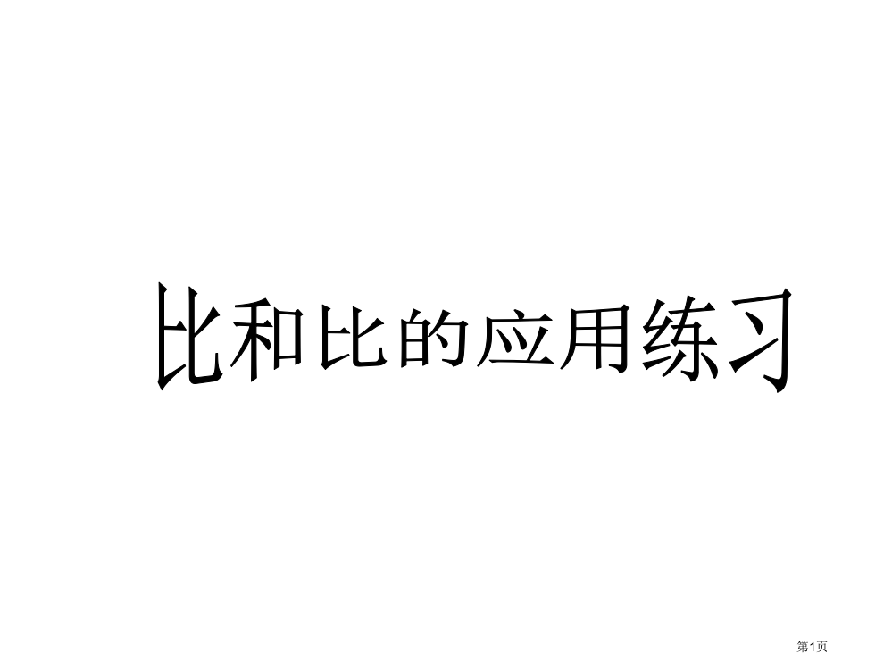 比和比的应用练习题加强版市公开课一等奖省赛课微课金奖PPT课件