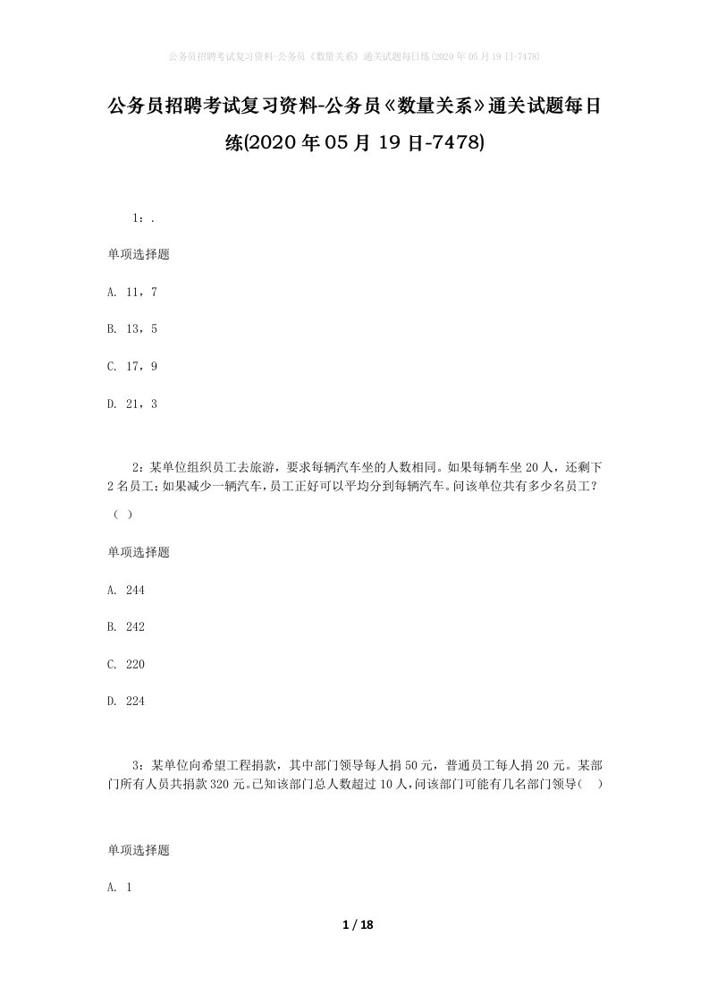 公务员招聘考试复习资料-公务员数量关系通关试题每日练2020年05月19日-7478