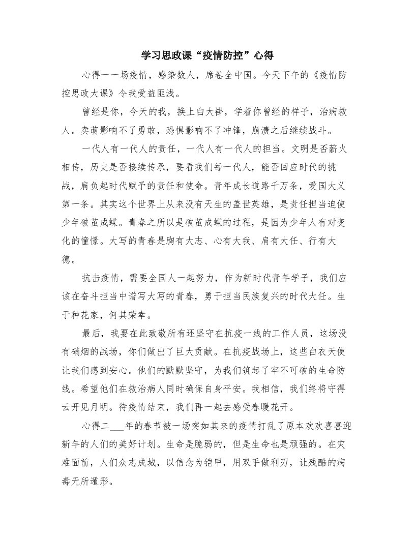 学习思政课“疫情防控”心得