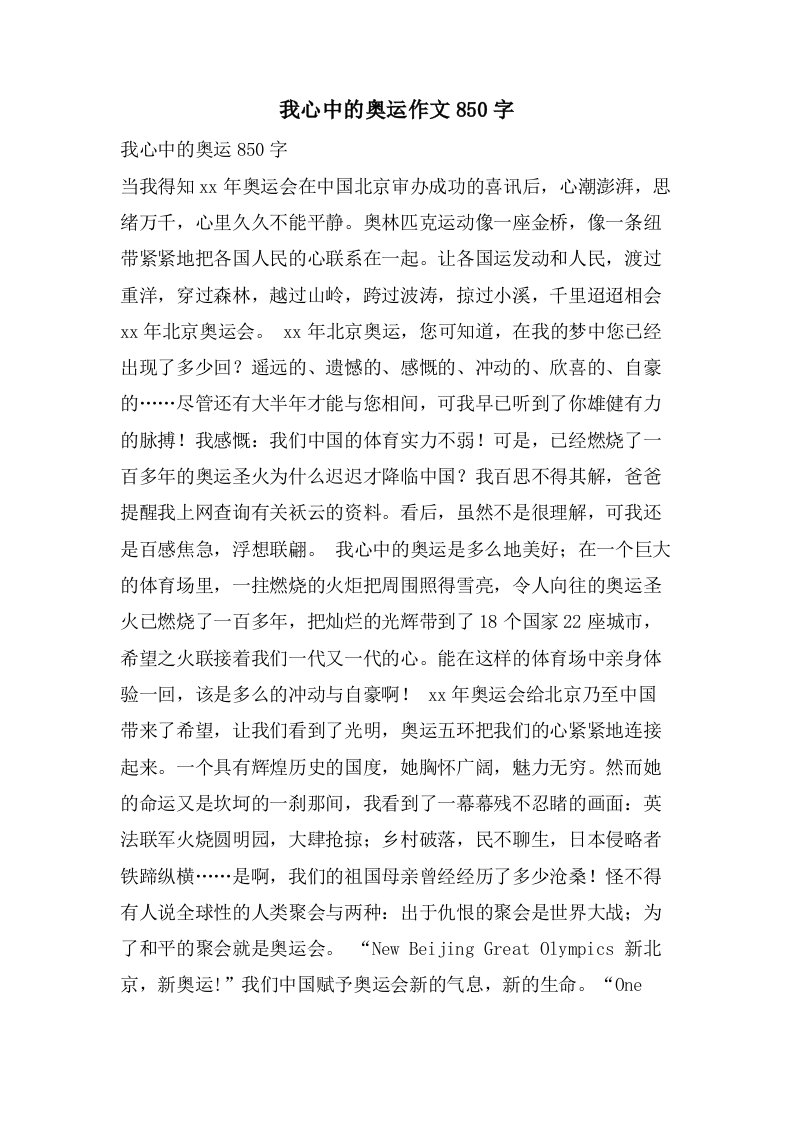 我心中的奥运作文850字