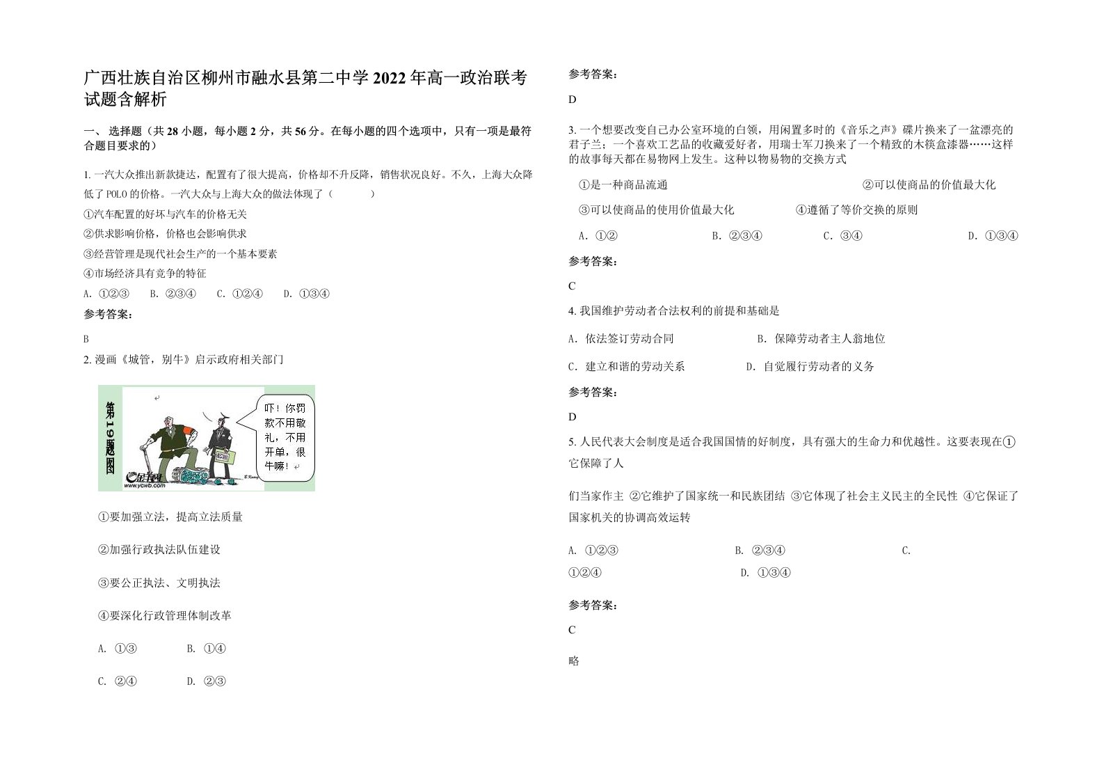 广西壮族自治区柳州市融水县第二中学2022年高一政治联考试题含解析