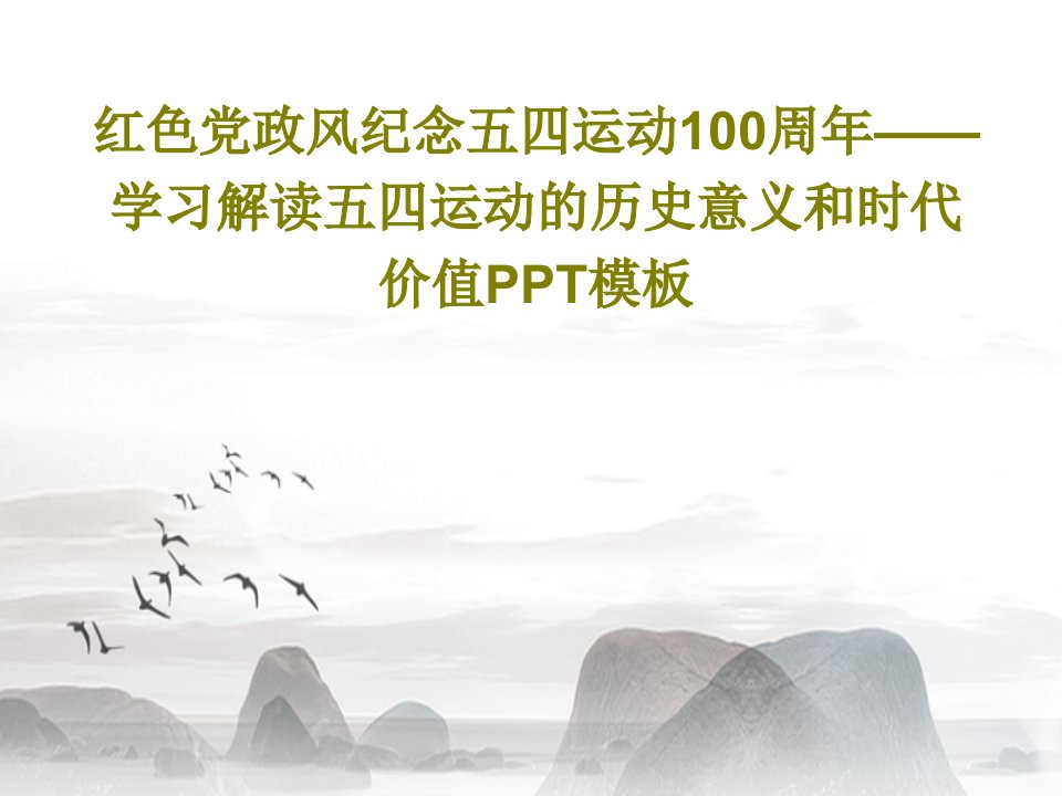 红色党政风纪念五四运动100周年——学习解读五四运动的历史意义和时代价值PPT模板共52页PPT