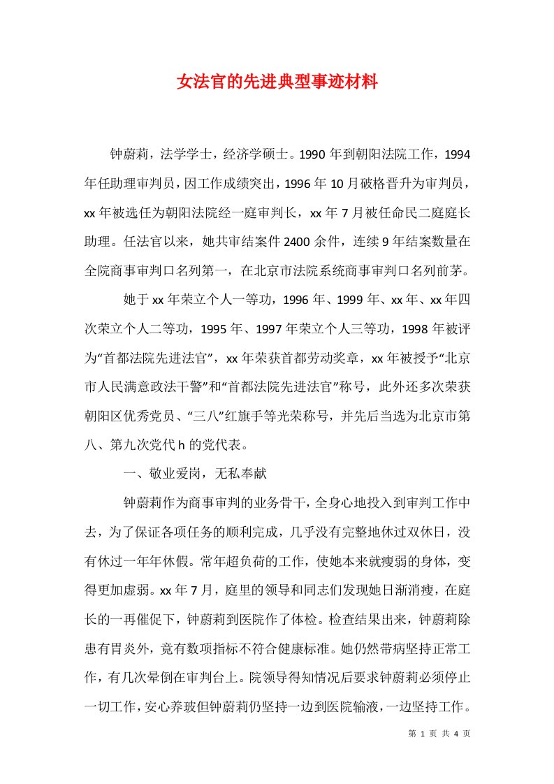 女法官的先进典型事迹材料1