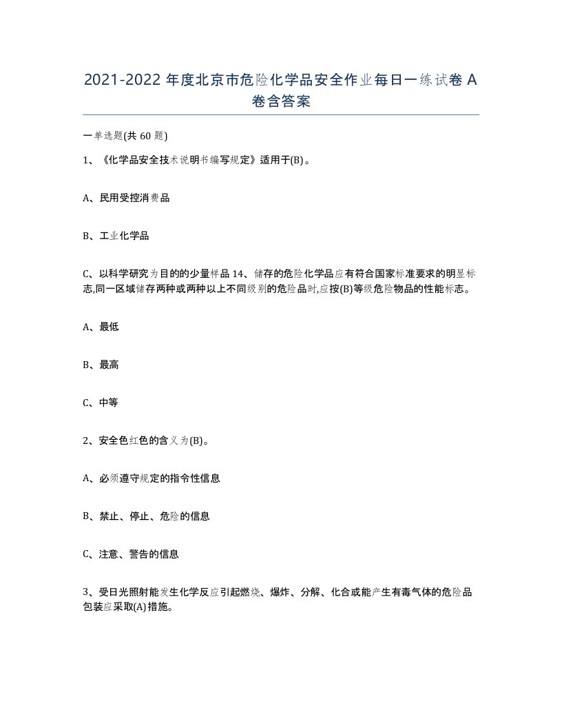 20212022年度北京市危险化学品安全作业每日一练试卷A卷含答案