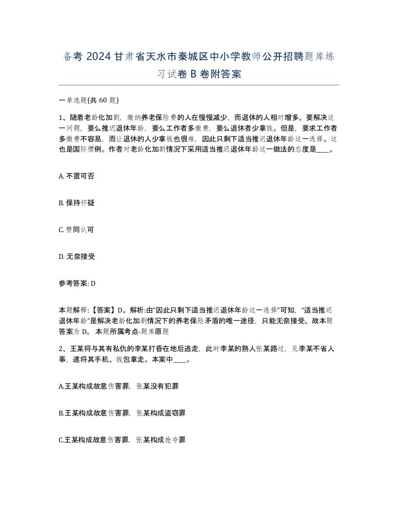 备考2024甘肃省天水市秦城区中小学教师公开招聘题库练习试卷B卷附答案