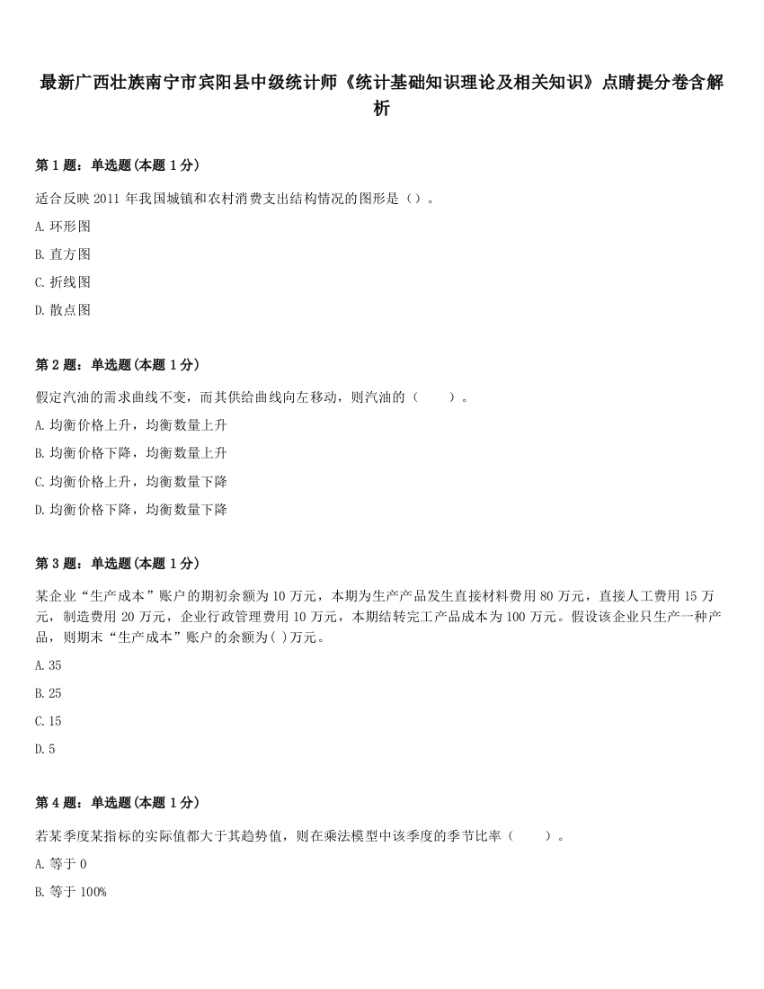 最新广西壮族南宁市宾阳县中级统计师《统计基础知识理论及相关知识》点睛提分卷含解析