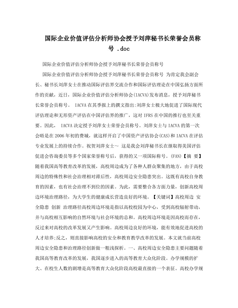 国际企业价值评估分析师协会授予刘萍秘书长荣誉会员称号+&#46;doc