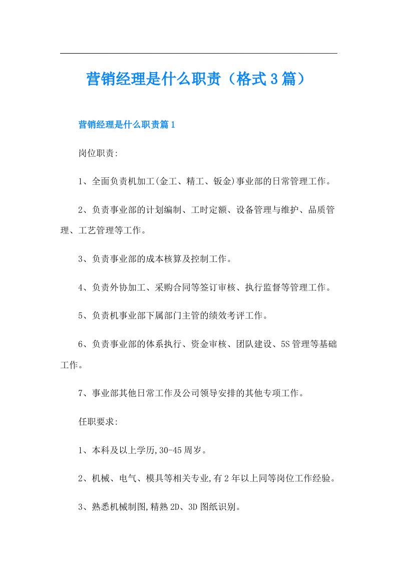 营销经理是什么职责（格式3篇）