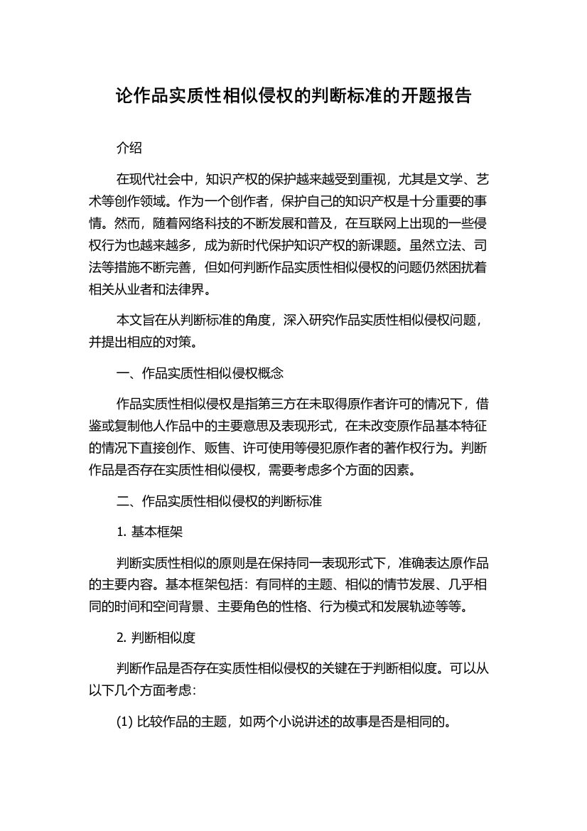 论作品实质性相似侵权的判断标准的开题报告