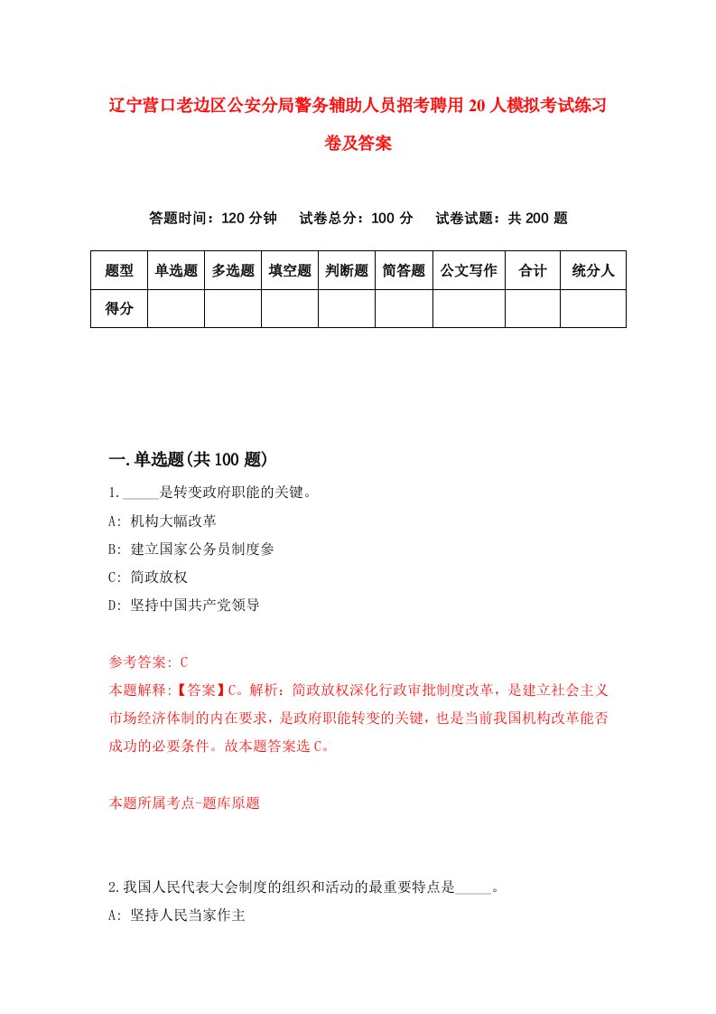 辽宁营口老边区公安分局警务辅助人员招考聘用20人模拟考试练习卷及答案第0套