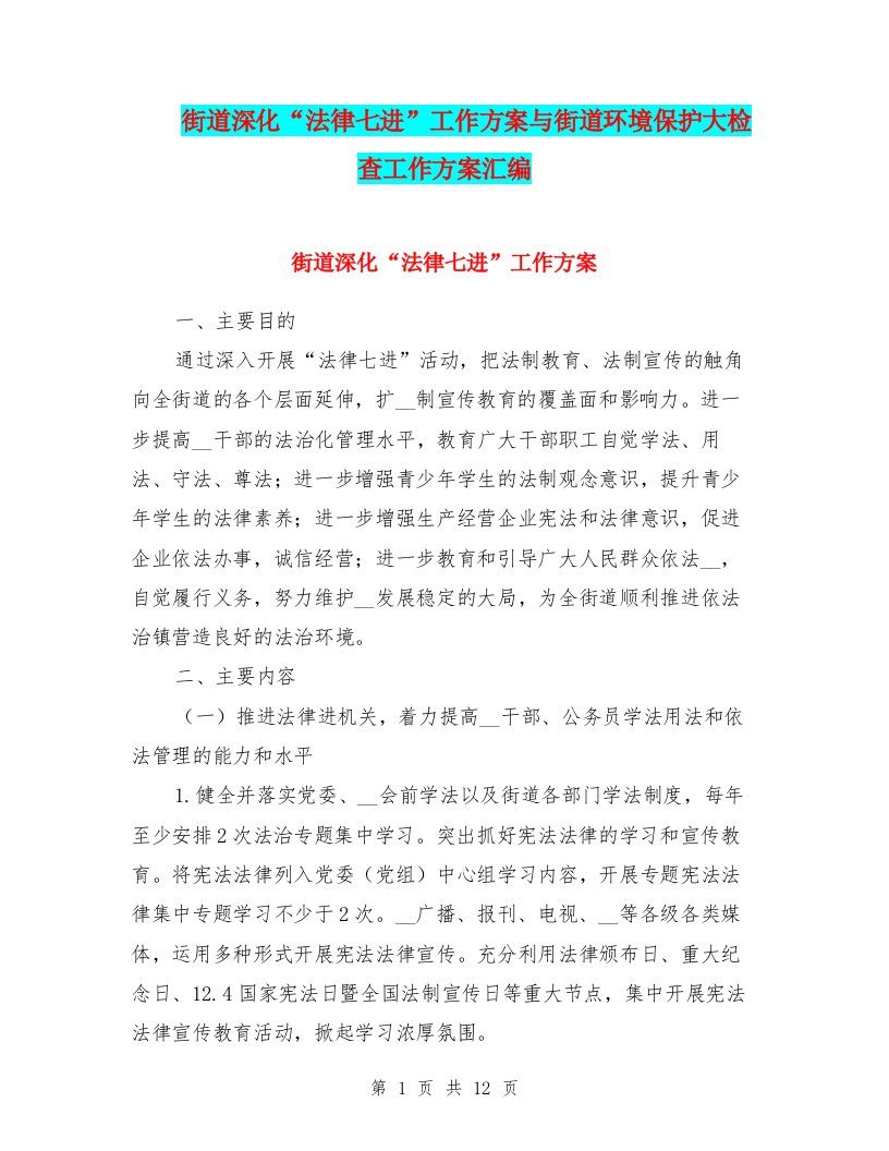 街道深化“法律七进”工作方案与街道环境保护大检查工作方案汇编