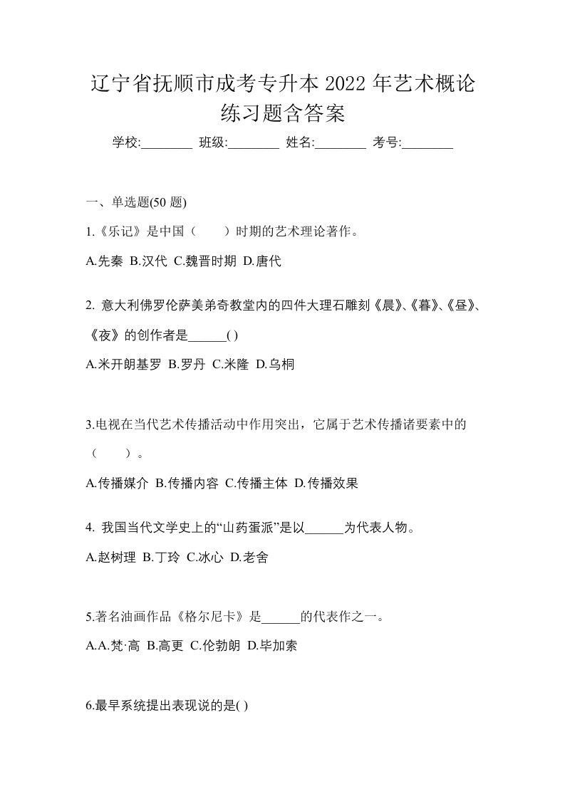 辽宁省抚顺市成考专升本2022年艺术概论练习题含答案