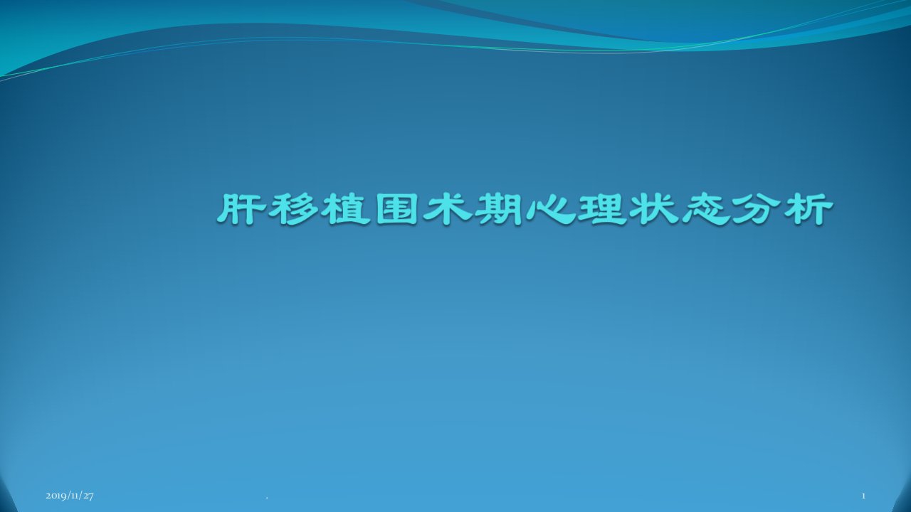 肝移植围术期心理状态PPT课件