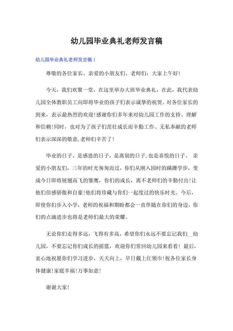 幼儿园毕业典礼老师发言稿