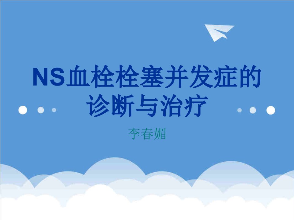 NS血栓栓塞并发症的诊断与治疗