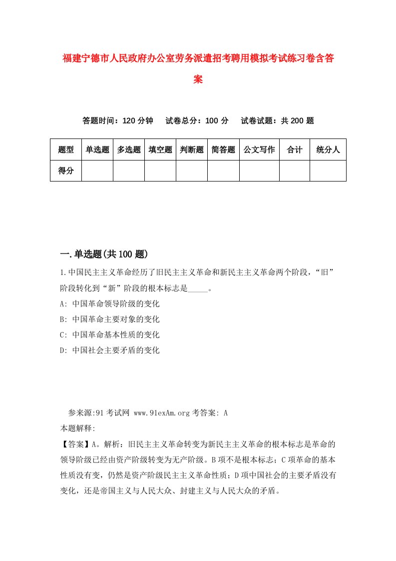 福建宁德市人民政府办公室劳务派遣招考聘用模拟考试练习卷含答案2