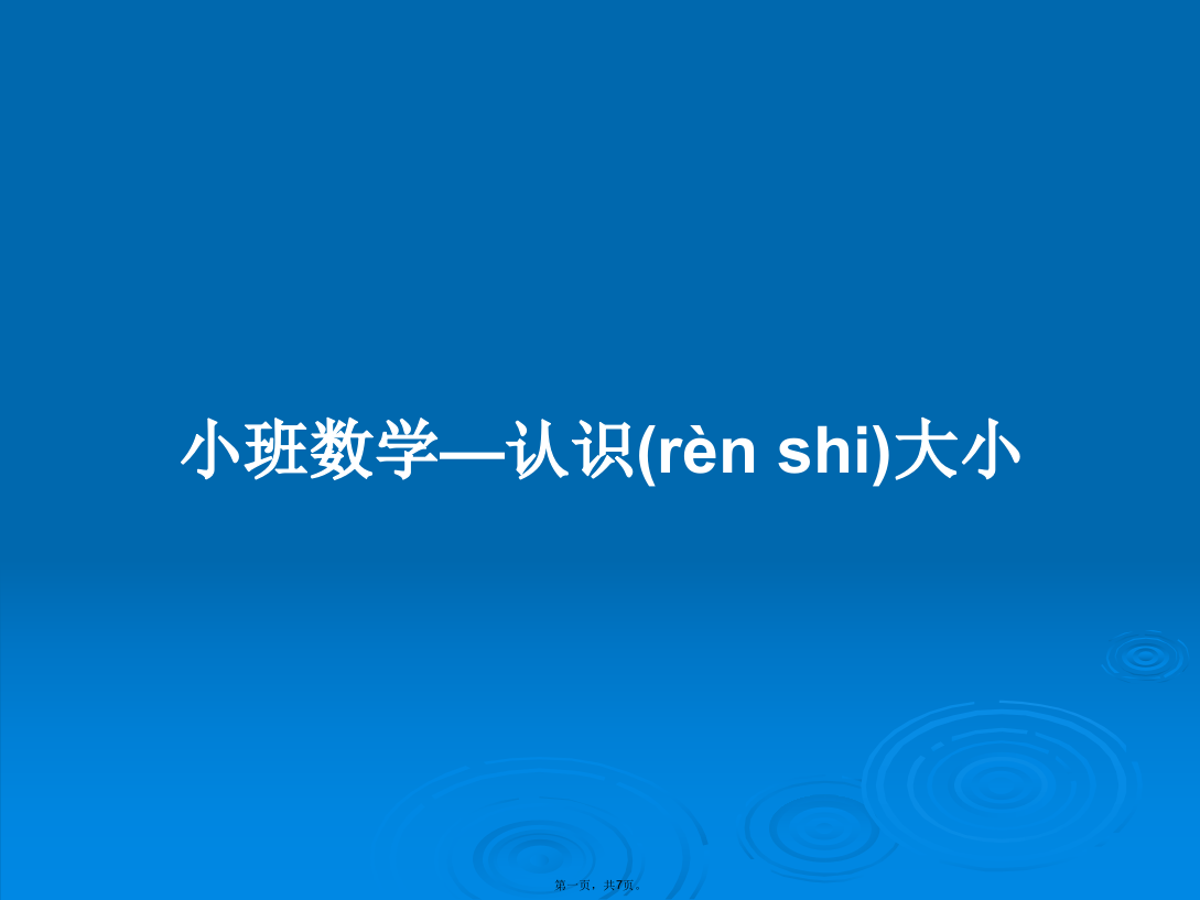 小班数学—认识大小学习教案