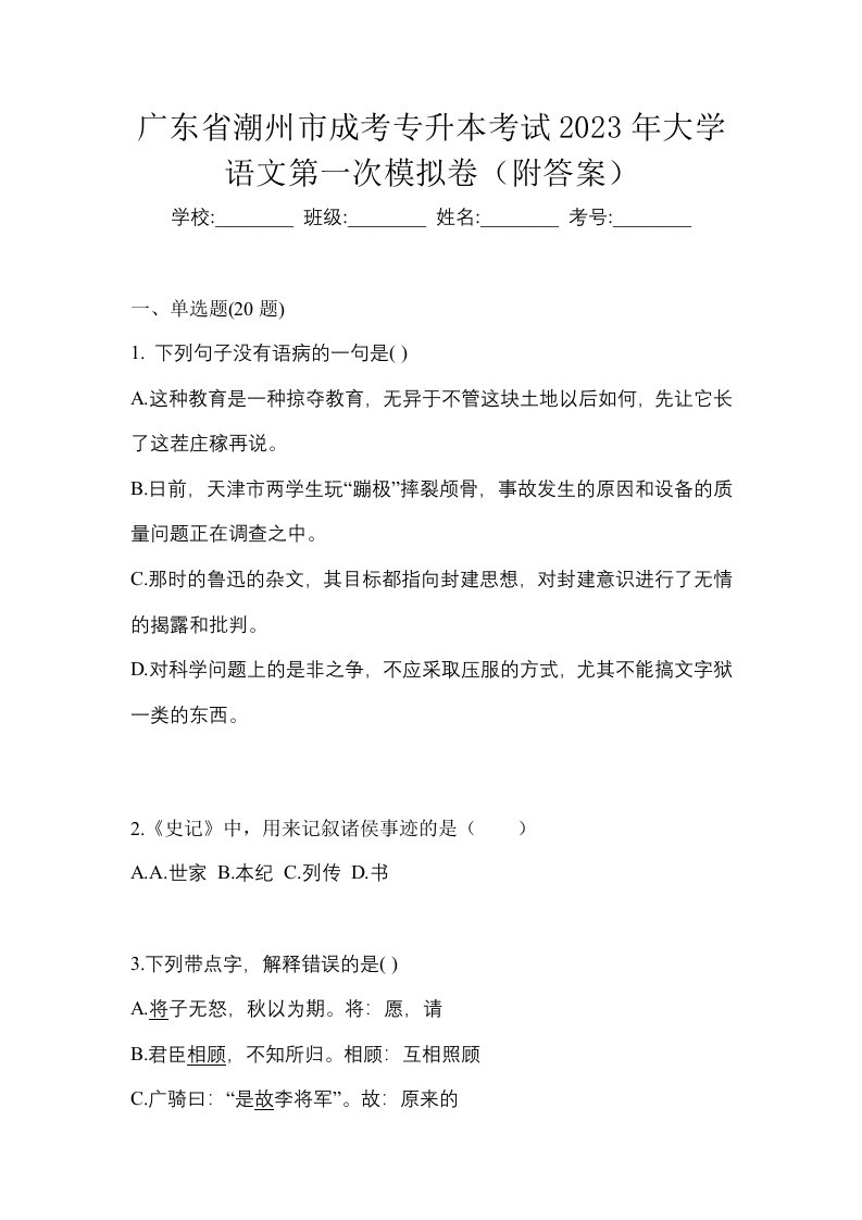 广东省潮州市成考专升本考试2023年大学语文第一次模拟卷附答案