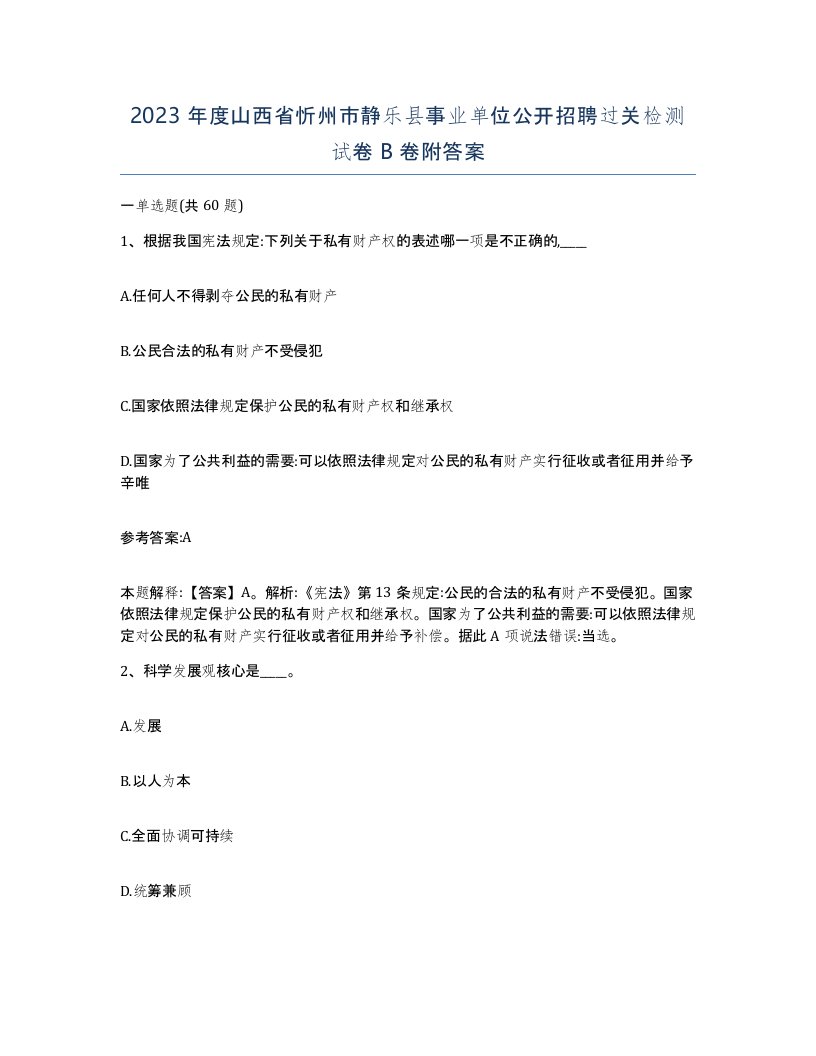 2023年度山西省忻州市静乐县事业单位公开招聘过关检测试卷B卷附答案