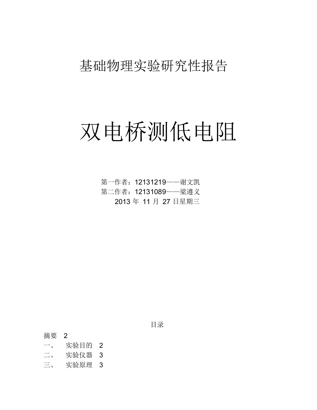 双电桥测低电阻研究性实验报告