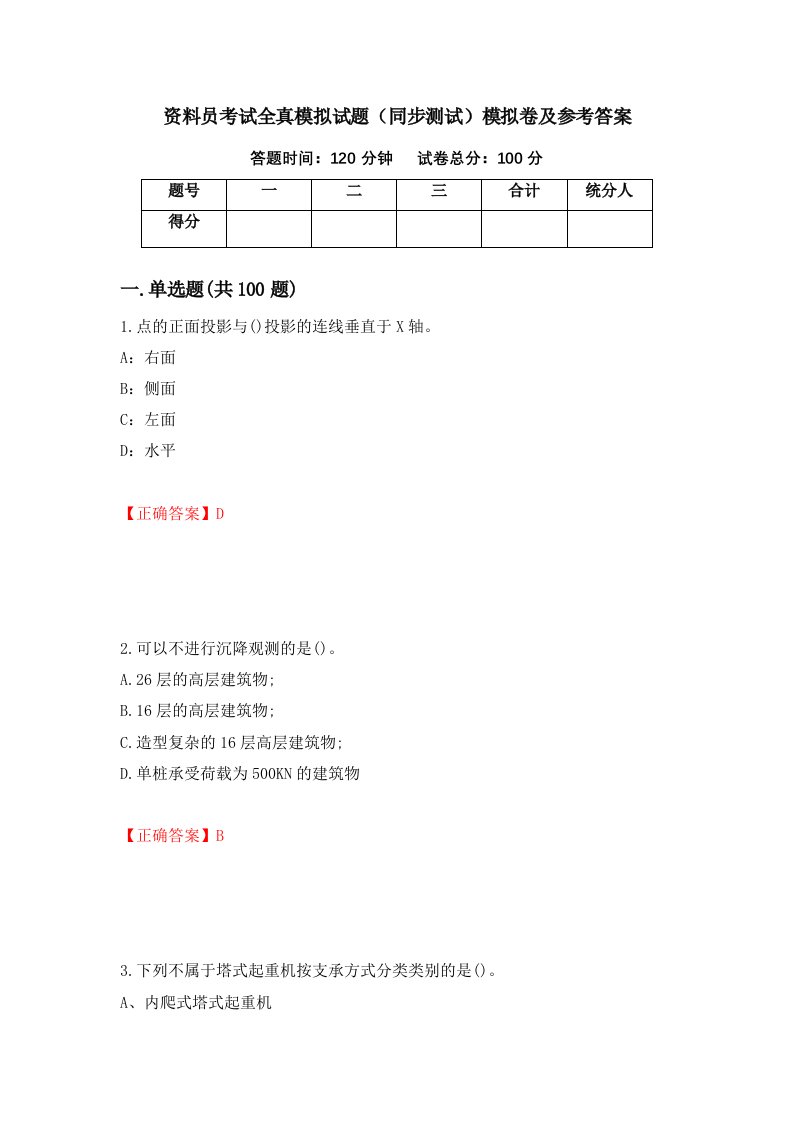 资料员考试全真模拟试题同步测试模拟卷及参考答案95