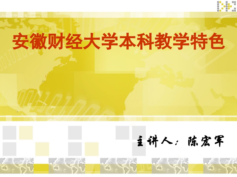 安徽财经大学本科教学特色